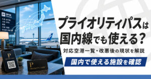 プライオリティパスは国内線でも使えるのか