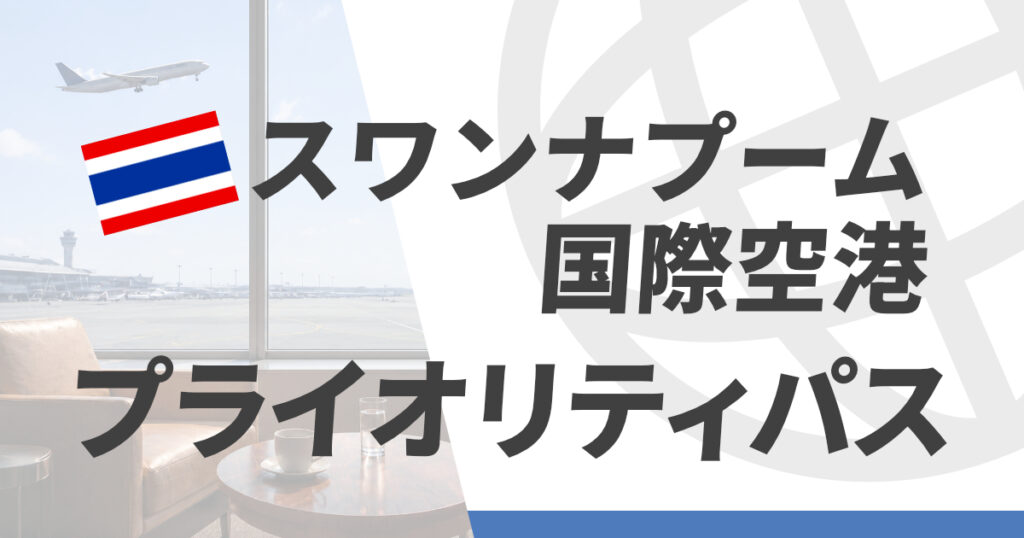 スワンナプーム国際空港のプライオリティパス施設情報
