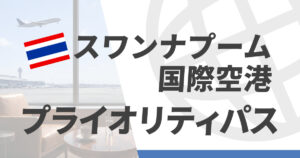 スワンナプーム国際空港のプライオリティパス施設情報