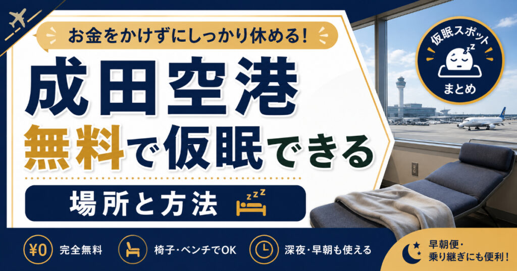 成田空港で無料で仮眠できる場所は？