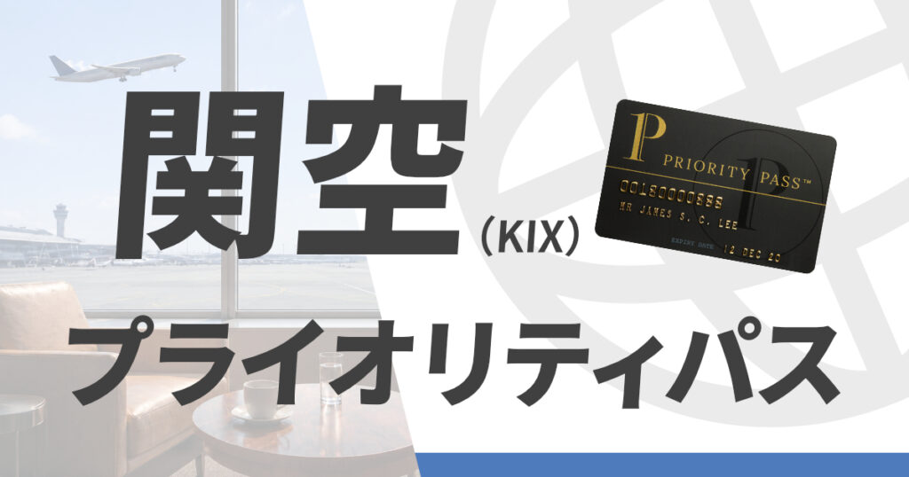 関西国際空港のプライオリティパス施設