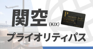 関西国際空港のプライオリティパス施設
