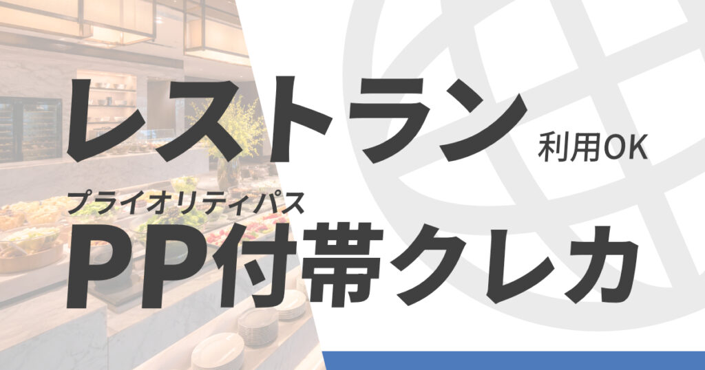 レストラン施設も利用できるプライオリティパスが付帯するクレジットカード