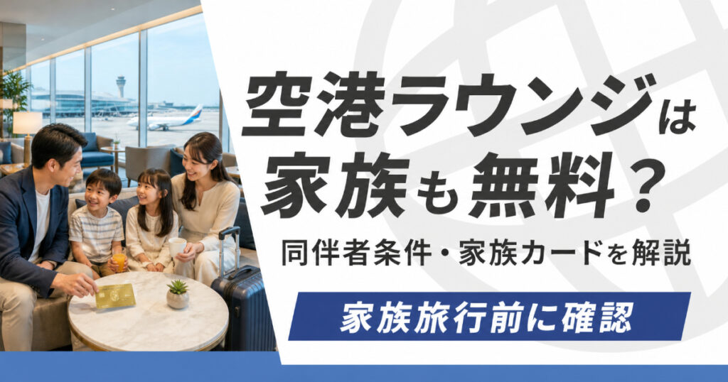 空港ラウンジは家族や同伴者も無料で使えるのか