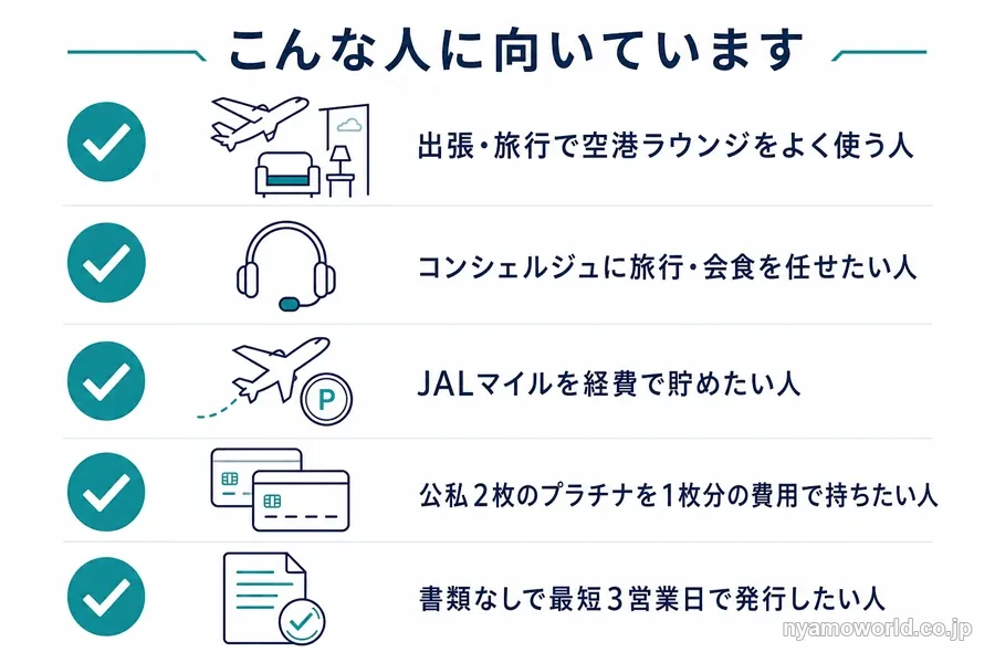 セゾンプラチナビジネスが向いている人を示す図解