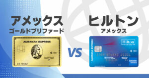 アメックスゴールドプリファードとヒルトンアメックスはどっちを選ぶべき