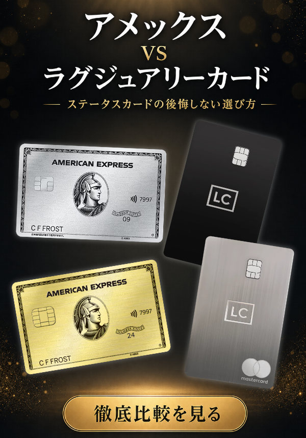 ラグジュアリーカードとアメックスの違いを比較!あなたに最適なステータスカードはどっち?