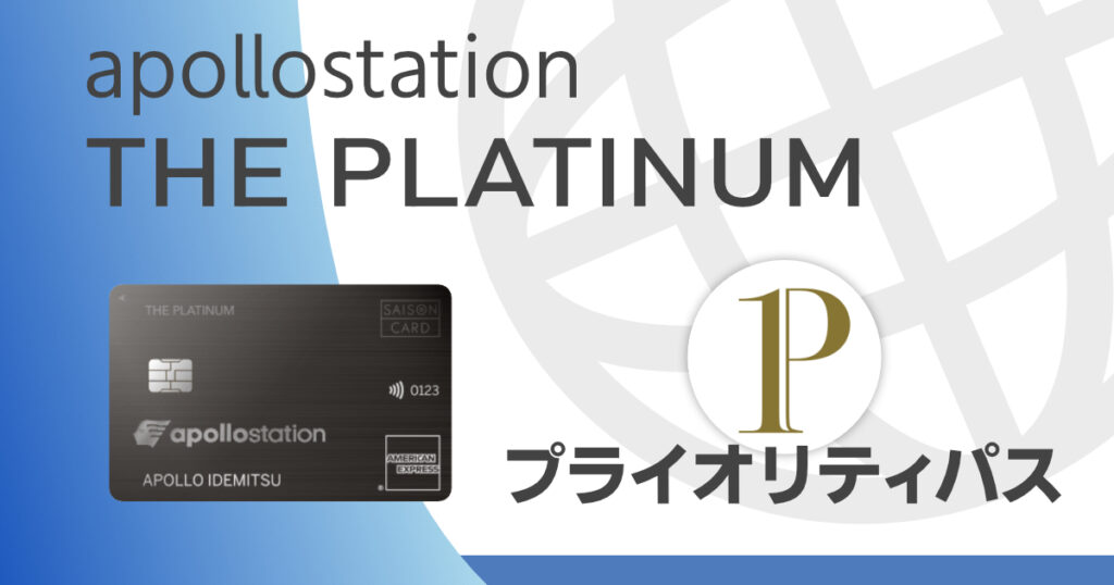 アポロステーションプラチナ（ apollostation THE PLATINUM）のプライオリティパス改悪詳細を解説