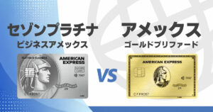 セゾンプラチナビジネスアメックス_アメックスゴールドプリファードはどっちを持つべき？