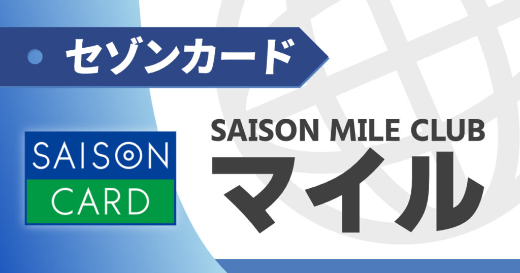 セゾンマイルクラブ（SAISON MILE CLUB）