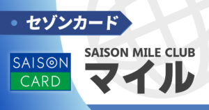 セゾンマイルクラブ（SAISON MILE CLUB）
