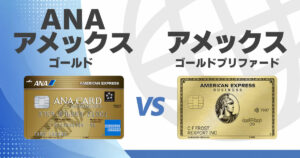 ANAアメックスゴールドとアメックスゴールドプリファードで迷ったときの判断基準