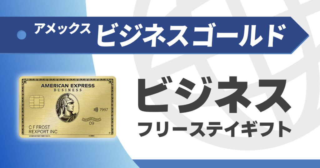 アメックスビジネスゴールドのビジネスフリーステイギフト