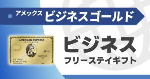 アメックスビジネスゴールドのビジネスフリーステイギフト