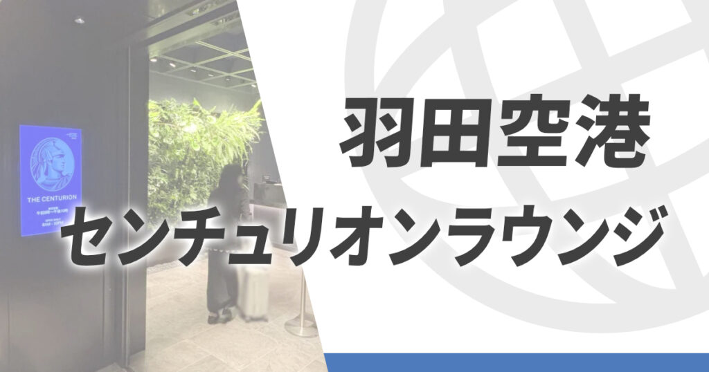 羽田空港_センチュリオンラウンジ