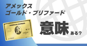 アメックスゴールドプリファードは持つ意味あるのか。重要なのはスペックよりも相性