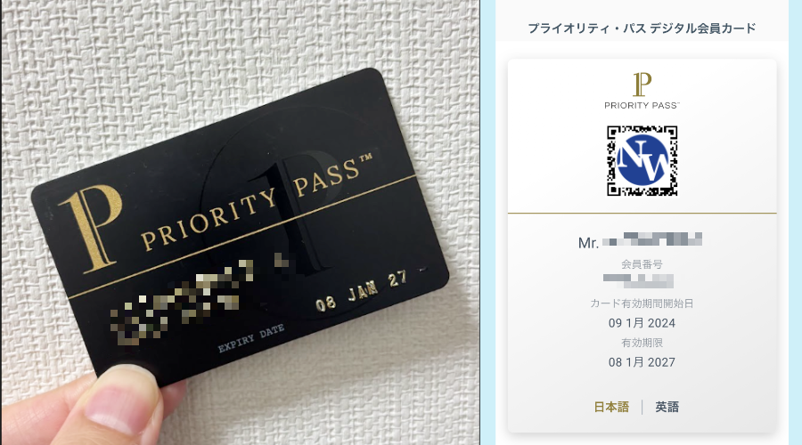 プライオリティパスの物理カードとデジタル会員証