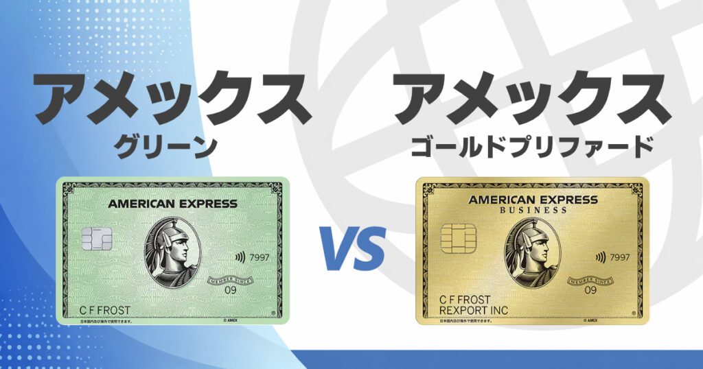 アメックスグリーンとアメックスゴールドプリファードはどっちを選べばいい？違いと判断基準を解説