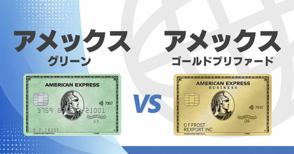 アメックスグリーンとアメックスゴールドプリファードはどっちを選べばいい？違いと判断基準を解説