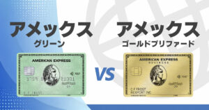 アメックスグリーンとアメックスゴールドプリファードはどっちを選べばいい？違いと判断基準を解説