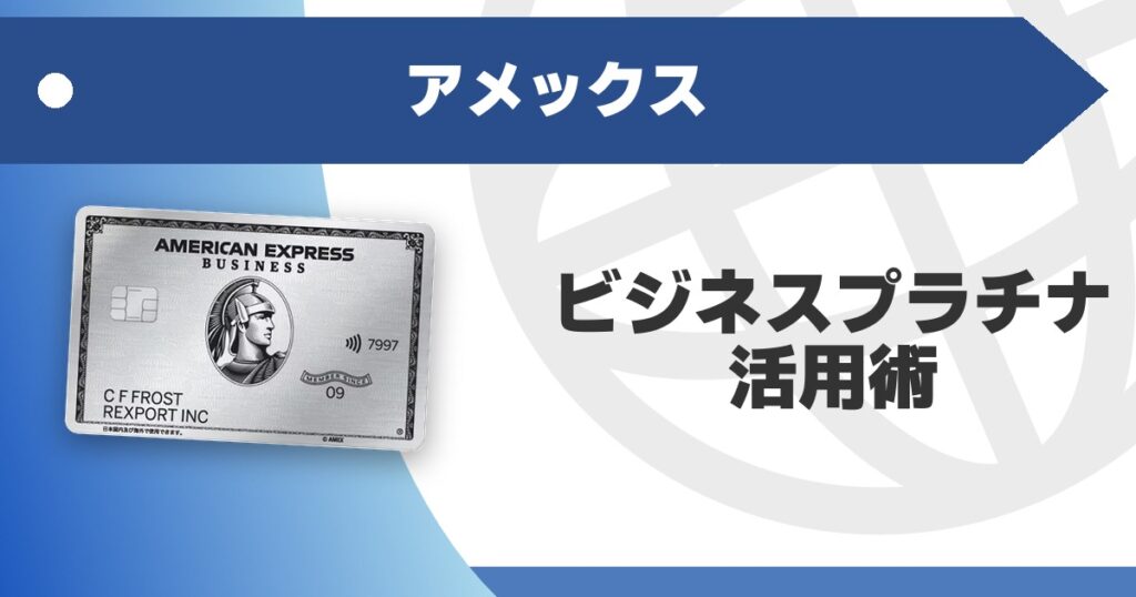 amex-business-platinum-how-to-use