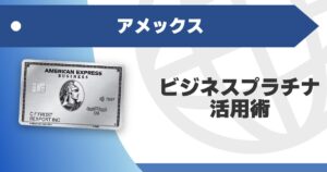 amex-business-platinum-how-to-use