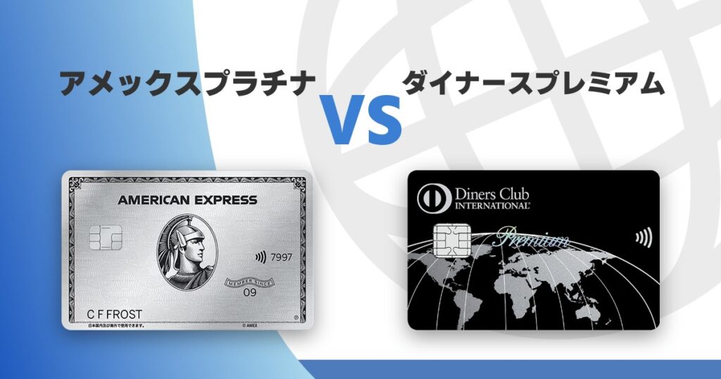 amex-platinum-vs-diners-premium