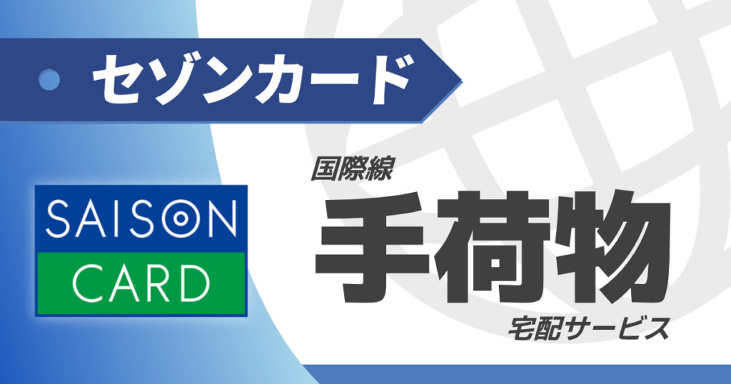 セゾンカードの国際線手荷物無料宅配サービス