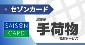 セゾンカードの国際線手荷物無料宅配サービス