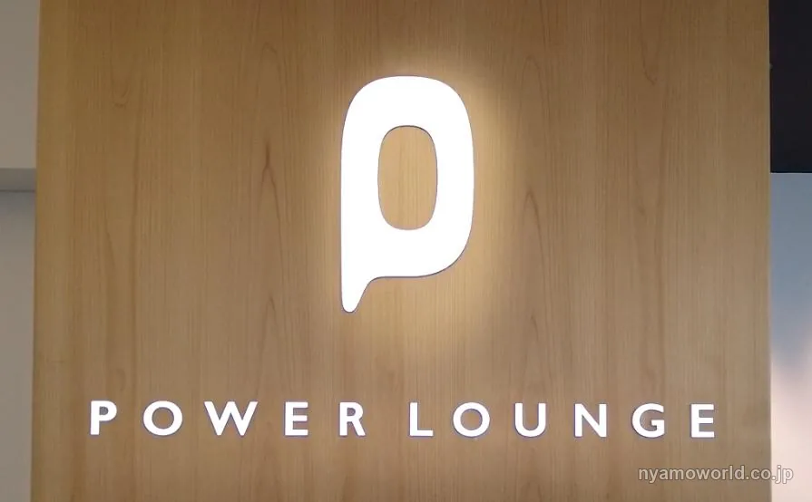 羽田空港のPOWER LOUNGE(カード直接提示型ラウンジ)入口サイン