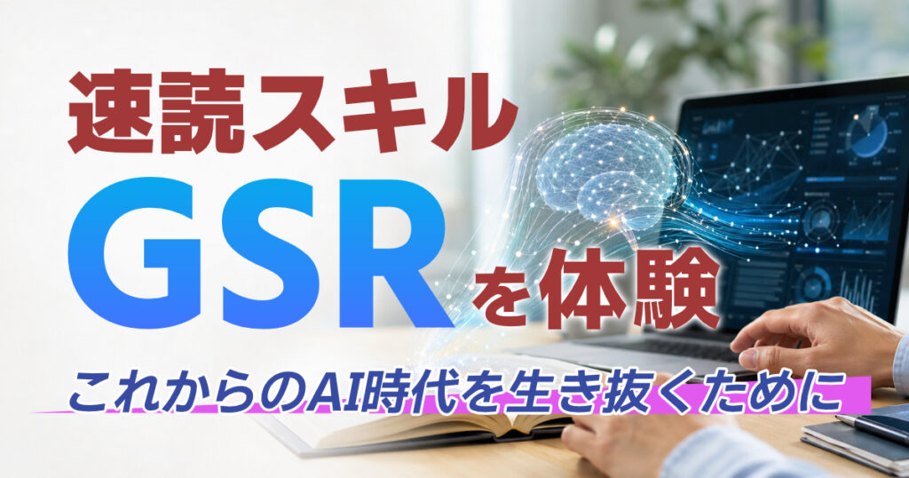 速読法GSRを体験したので紹介します