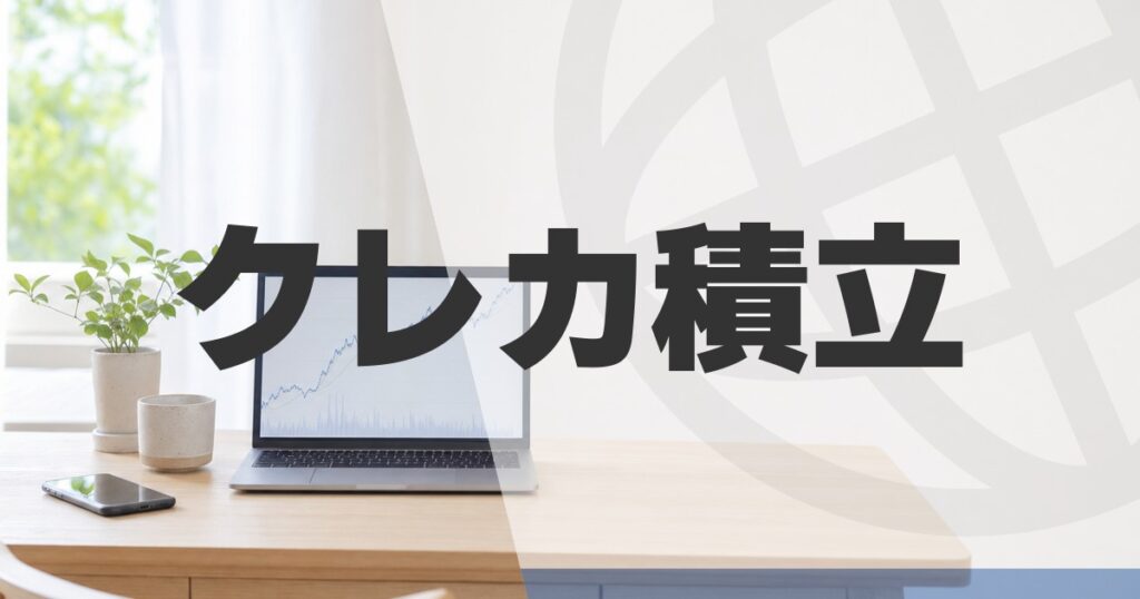 クレカ積立におすすめカード