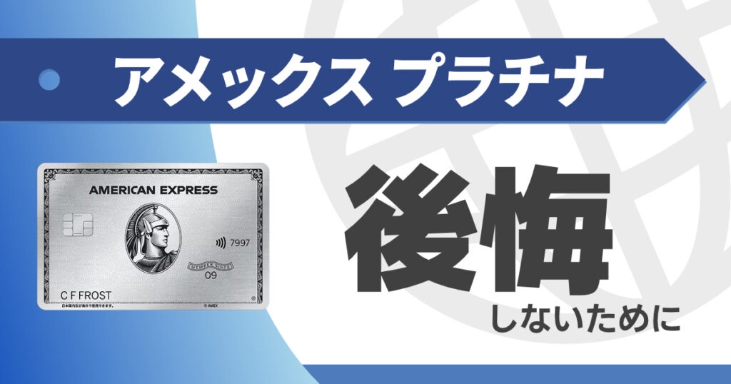 アメックスプラチナで後悔しないための使い方と失敗例