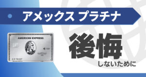 アメックスプラチナで後悔しないための使い方と失敗例