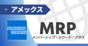 アメックスのメンバーシップリワードプラスを解説