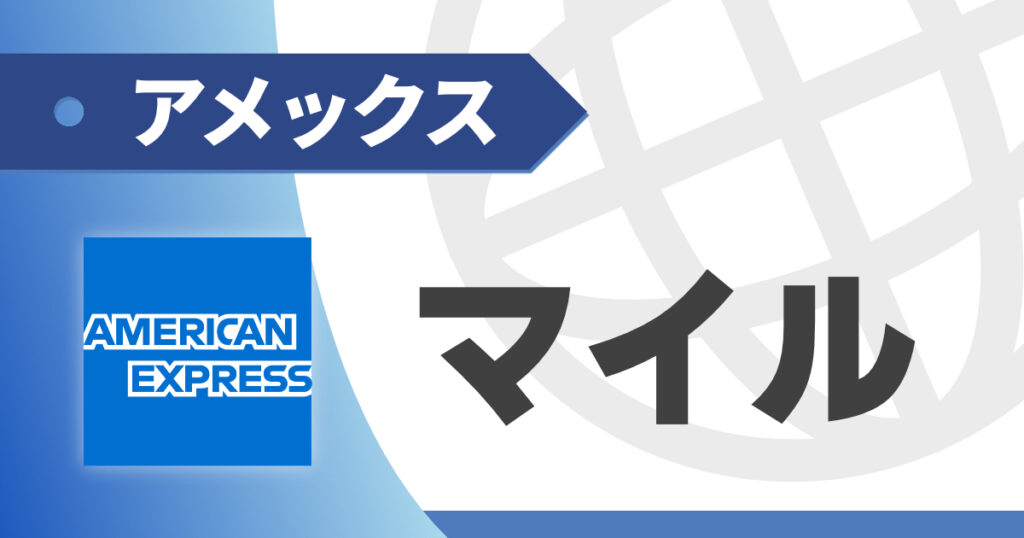 アメックスポイントのマイル移行を解説