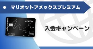 campaign-marriott-amex-premium
