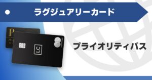 luxurycard-prioritypass