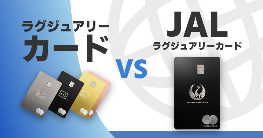 luxurycard-vs-jal-luxurycard