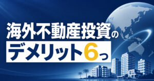 海外不動産投資のデメリット6つ