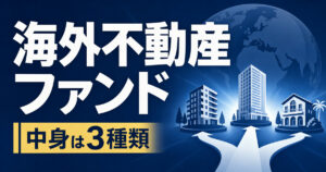 overseas-real-estate-fund