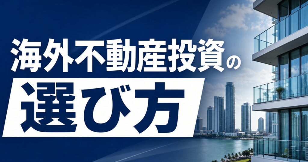 overseas-real-estate-recommend