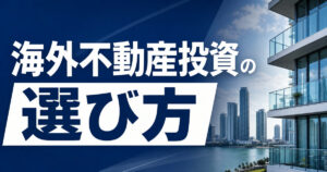 overseas-real-estate-recommend