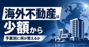 overseas-real-estate-small-amount