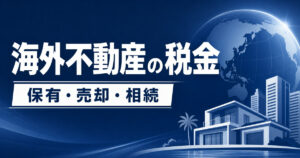 overseas-real-estate-tax