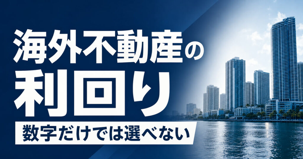 overseas-real-estate-yield