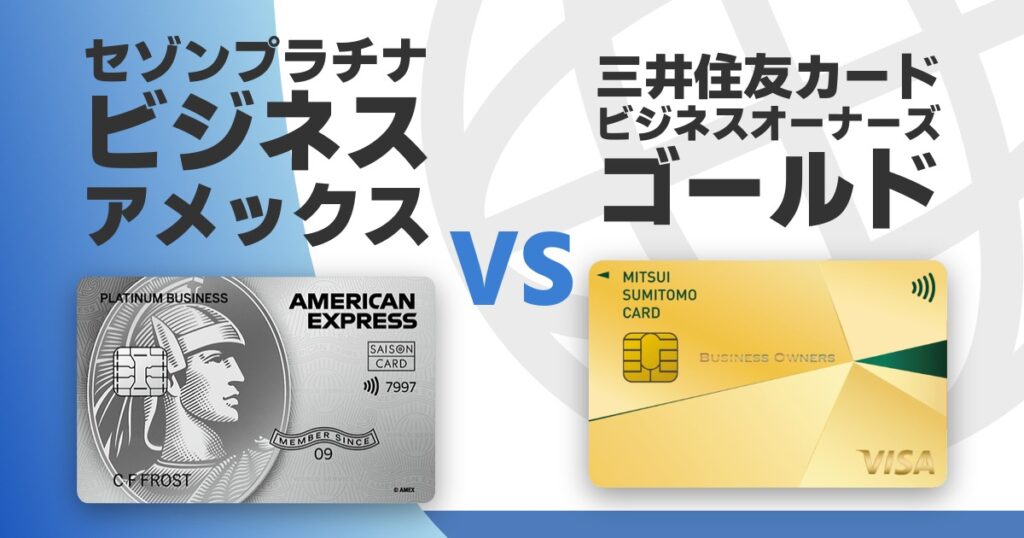 saison-platinum-business-vs-smbc-biz-owners-gold