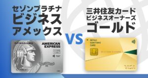 saison-platinum-business-vs-smbc-biz-owners-gold