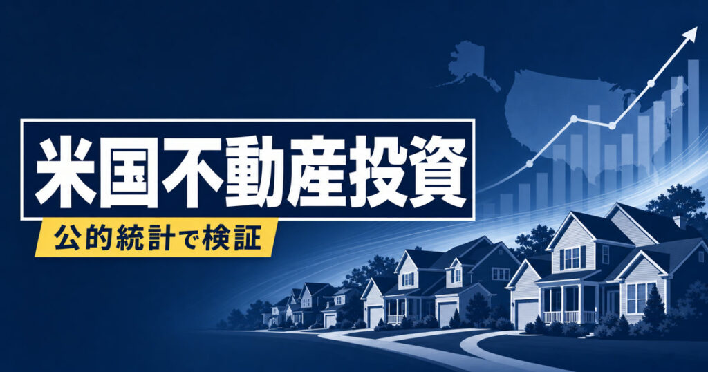 米国不動産投資 公的統計で検証