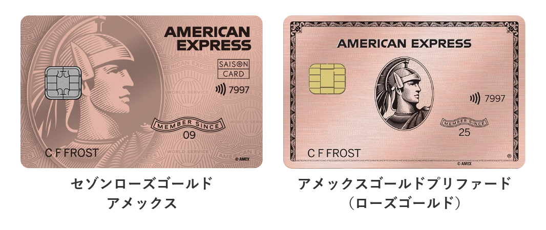 セゾンローズゴールドアメックスとアメックスゴールドプリファード（ローズゴールド）の券面